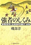 強者のしくみ 論理的思考と全体最適を徹底する会社