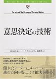 意思決定の技術