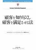 顧客を知り尽くし顧客を満足させる法