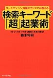サーチエンジン対策のカリスマが教える検索キーワード「超」起業術―クレジットカード１枚で始めて年商１億円！