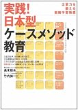 実践!日本型ケースメソッド教育