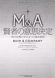 Ｍ＆Ａ　賢者の意思決定―成功企業に学ぶ４つの基本原則