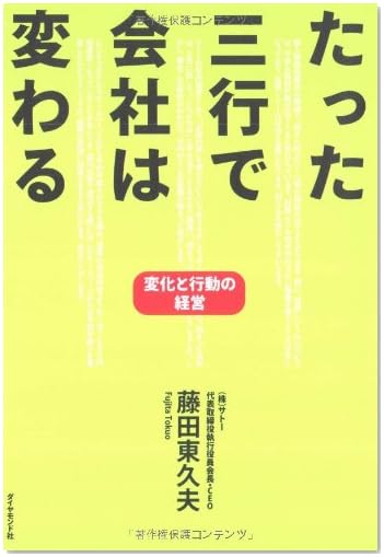 たった三行で会社は変わる―変化と行動の経営