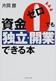 資金ゼロでも独立・開業できる本