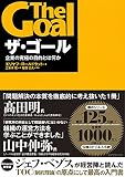 ザ・ゴール — 企業の究極の目的とは何か