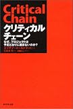 クリティカルチェーン―なぜ、プロジェクトは予定どおりに進まないのか?