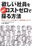 欲しい社員を無駄なコストゼロで採る方法