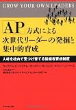 「AP」方式による次世代リーダー発掘と集中的育成―人材を社内で見つけ育てる後継者育成制度