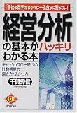 経営分析の基本がハッキリわかる本―「会社の数字」がわかれば一生食うに困らない!