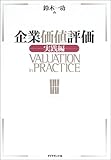 企業価値評価 【実践編】
