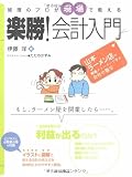 経理のプロが現場で教える 楽勝!会計入門