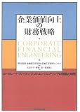 企業価値向上の財務戦略 ―コーポレート・ファイナンシャル・エンジニアリングの理論と実践