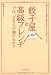 餃子屋と高級フレンチでは、どちらが儲かるか?