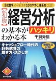 [新版]経営分析の基本がハッキリわかる本―キャッシュフロー時代の計数感覚の磨き方・活かし方