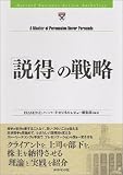 説得の戦略