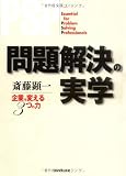 問題解決の実学