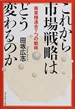 これから市場戦略はどう変わるのか―異業種連合7つの戦略