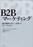 B2Bマーケティング―顧客価値の向上に貢献する7つのプロセス