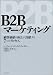 近藤 修司: B2Bマーケティング―顧客価値の向上に貢献する7つのプロセス
