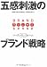 マーチン・リンストローム: 五感刺激のブランド戦略