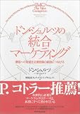 マーケティング統合戦略