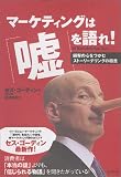 マーケティングは「嘘」を語れ!―顧客の心をつかむストーリーテリングの極意