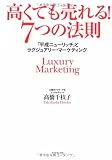 高くても売れる!7つの法則 高くても売れる!7つの法則