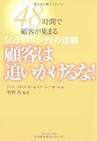 顧客は追いかけるな!―48時間で顧客が集まるシンクロニシティの法則