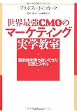 世界最強CMOのマーケティング実学教室