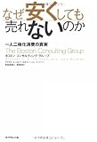 なぜ安くしても売れないのか―一人二極化消費の真実