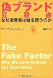 偽ブランド狂騒曲―なぜ消費者は嘘を買うのか