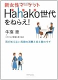 新女性マーケット Hahako世代をねらえ!―男が知らない母娘の消費と恋と胸のウチ