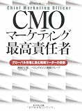 CMO マーケティング最高責任者―グローバル市場に挑む戦略リーダーの役割