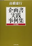 企画書実践事例集[完全版]