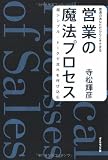 営業の魔法プロセス―超シンプル・トークで流れを呼び込む