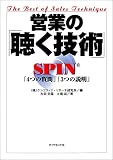 営業の「聴く技術」―SPIN「4つの質問」「3つの説明」