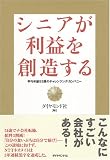 シニアが利益を創造する