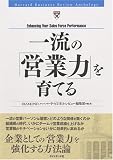 一流の「営業力」を育てる