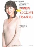 お客様をたちまちとりこにする「売る技術」