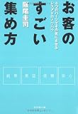 お客のすごい集め方