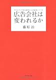 広告会社は変われるか―マスメディア依存体質からの脱却シナリオ