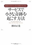 伝説ホテルマンだけが知っている!サービスで小さな奇跡を起こす方法―0