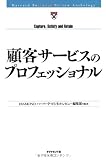 顧客サービスのプロフェッショナル