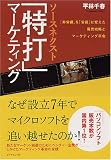 ソースネクスト 「特打」マーケティング