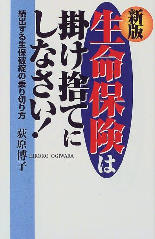 生命保険は掛け捨てにしなさい!―続出する生保破綻の乗り切り方