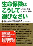 生命保険はこうして選びなさい―必要な保険・いらない保険