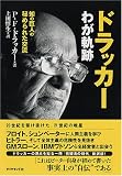 ドラッカー わが軌跡