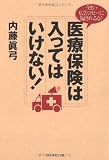 医療保険は入ってはいけない!