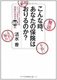 こんな時、あなたの保険はおりるのか?