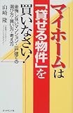 マイホームは「貸せる物件」を買いなさい!―後悔しないマンション・一戸建ての選び方・買い方・考え方